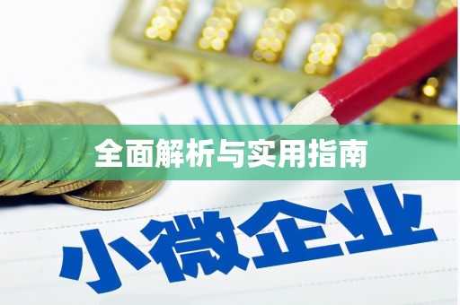新青全面解析与实用指南 新青全面解析与实用指南