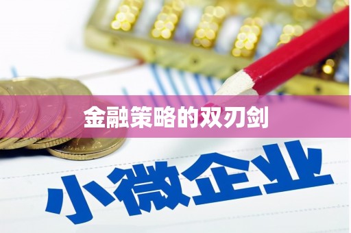 温泉金融策略的双刃剑