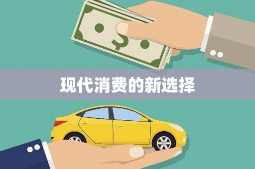 狮子现代消费的新选择