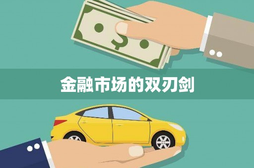 长城金融市场的双刃剑
