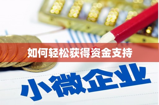 永年如何轻松获得资金支持