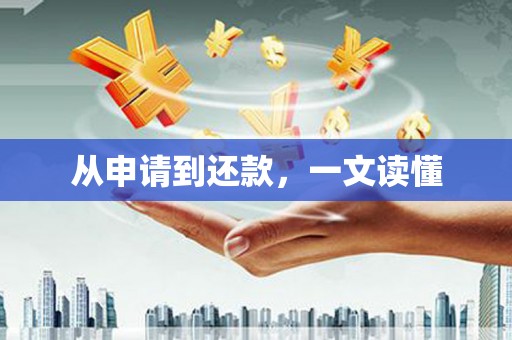 红星从申请到还款，一文读懂