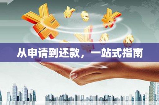 深坑从申请到还款，一站式指南
