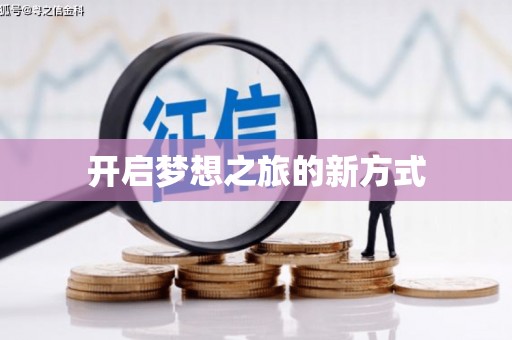 峡江开启梦想之旅的新方式
