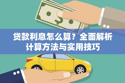 江干贷款利息怎么算？全面解析计算方法与实用技巧