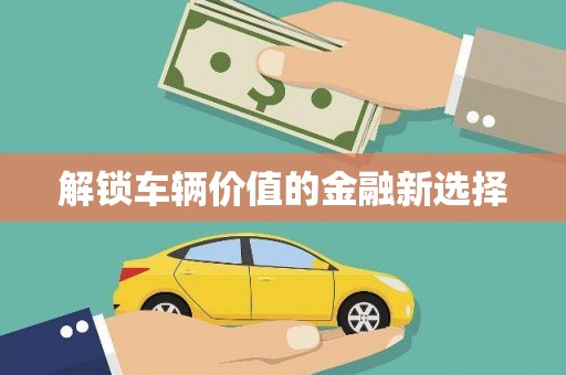 响水解锁车辆价值的金融新选择