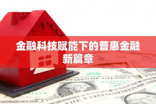 柯桥金融科技赋能下的普惠金融新篇章 柯桥金融科技赋能下的普惠金融新篇章