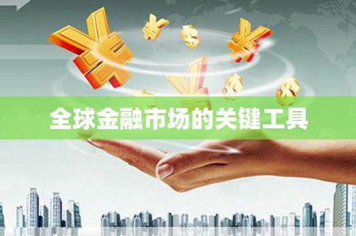 彝良全球金融市场的关键工具
