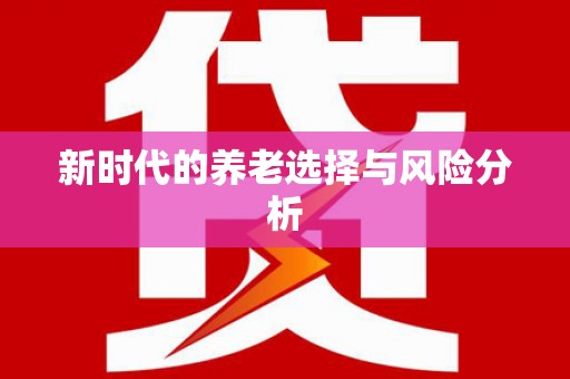 麦寮新时代的养老选择与风险分析