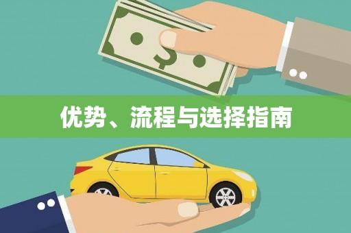东至优势、流程与选择指南