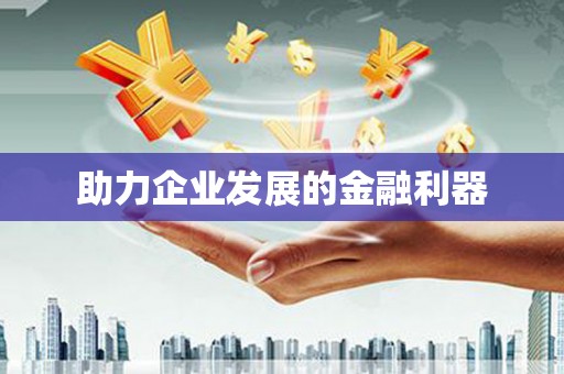 红安助力企业发展的金融利器