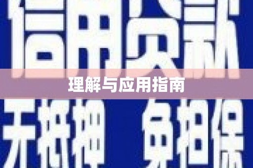 永新理解与应用指南