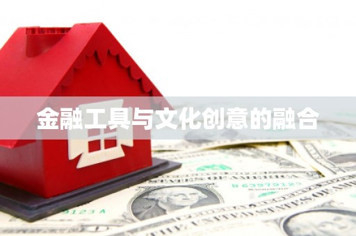 施甸金融工具与文化创意的融合