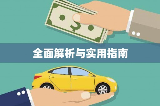 金乡全面解析与实用指南