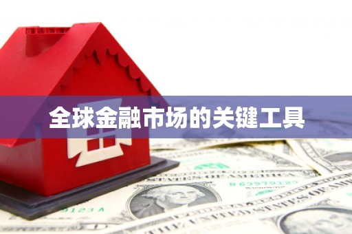 朔城全球金融市场的关键工具