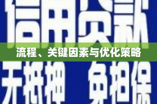 陵川流程、关键因素与优化策略