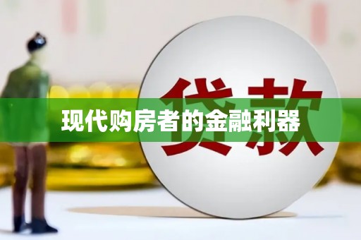 平溪现代购房者的金融利器