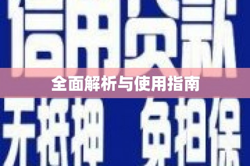 香格里拉全面解析与使用指南
