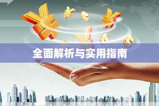 昭苏全面解析与实用指南