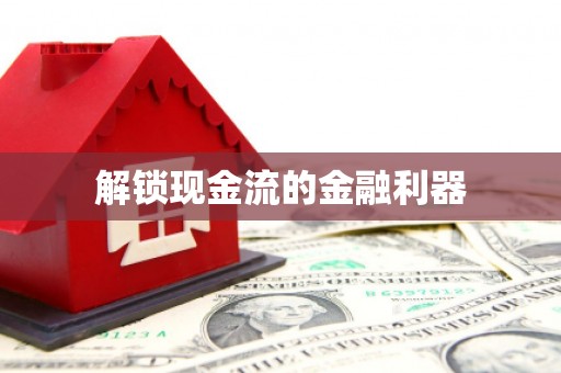 蕲春解锁现金流的金融利器