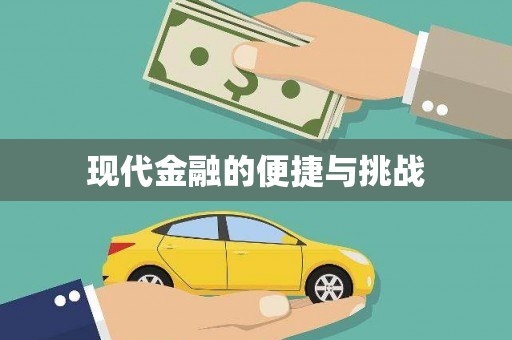 伊春现代金融的便捷与挑战