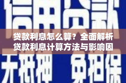 泗阳贷款利息怎么算？全面解析贷款利息计算方法与影响因素