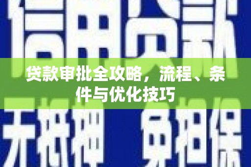 红原贷款审批全攻略，流程、条件与优化技巧