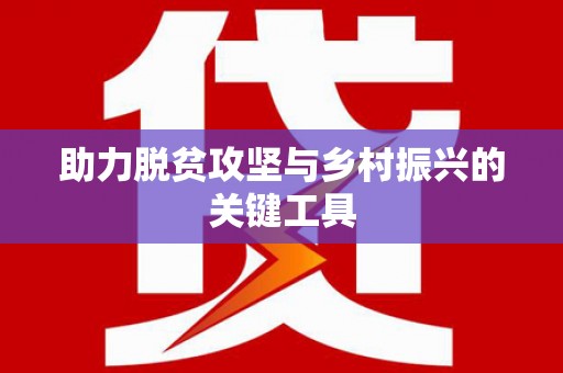 阆中助力脱贫攻坚与乡村振兴的关键工具