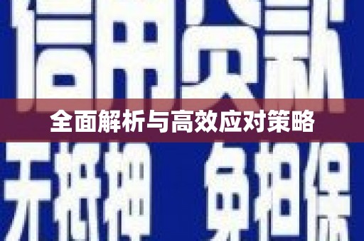 沂源全面解析与高效应对策略