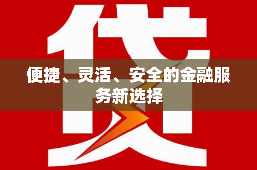 固阳便捷、灵活、安全的金融服务新选择