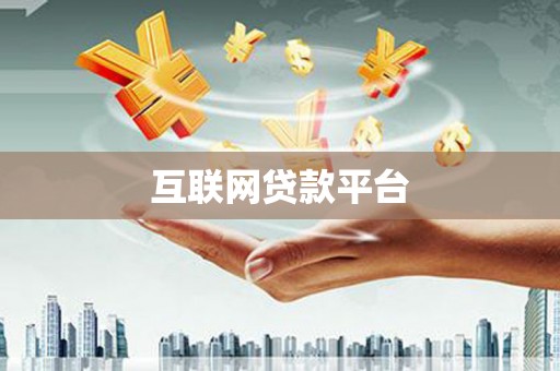 万峦互联网贷款平台