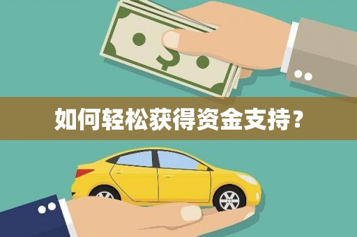 太白如何轻松获得资金支持？