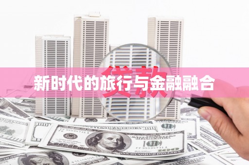 平南新时代的旅行与金融融合