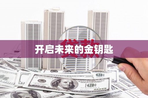 长兴开启未来的金钥匙