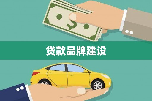 清镇贷款品牌建设
