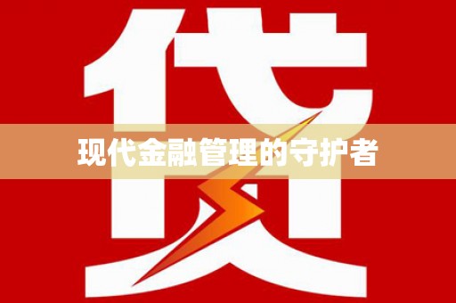 海东现代金融管理的守护者