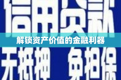城关解锁资产价值的金融利器