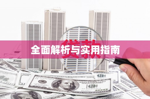吴堡全面解析与实用指南