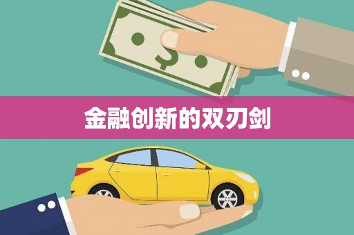 阿里山金融创新的双刃剑