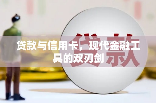 陆丰贷款与信用卡，现代金融工具的双刃剑
