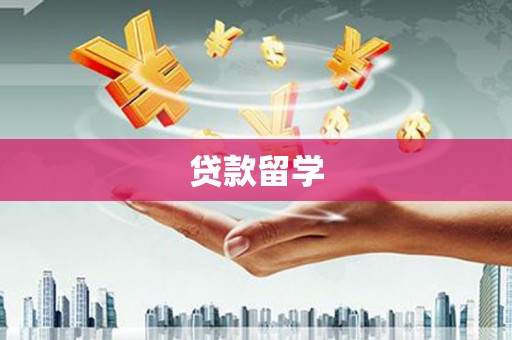 合阳贷款留学